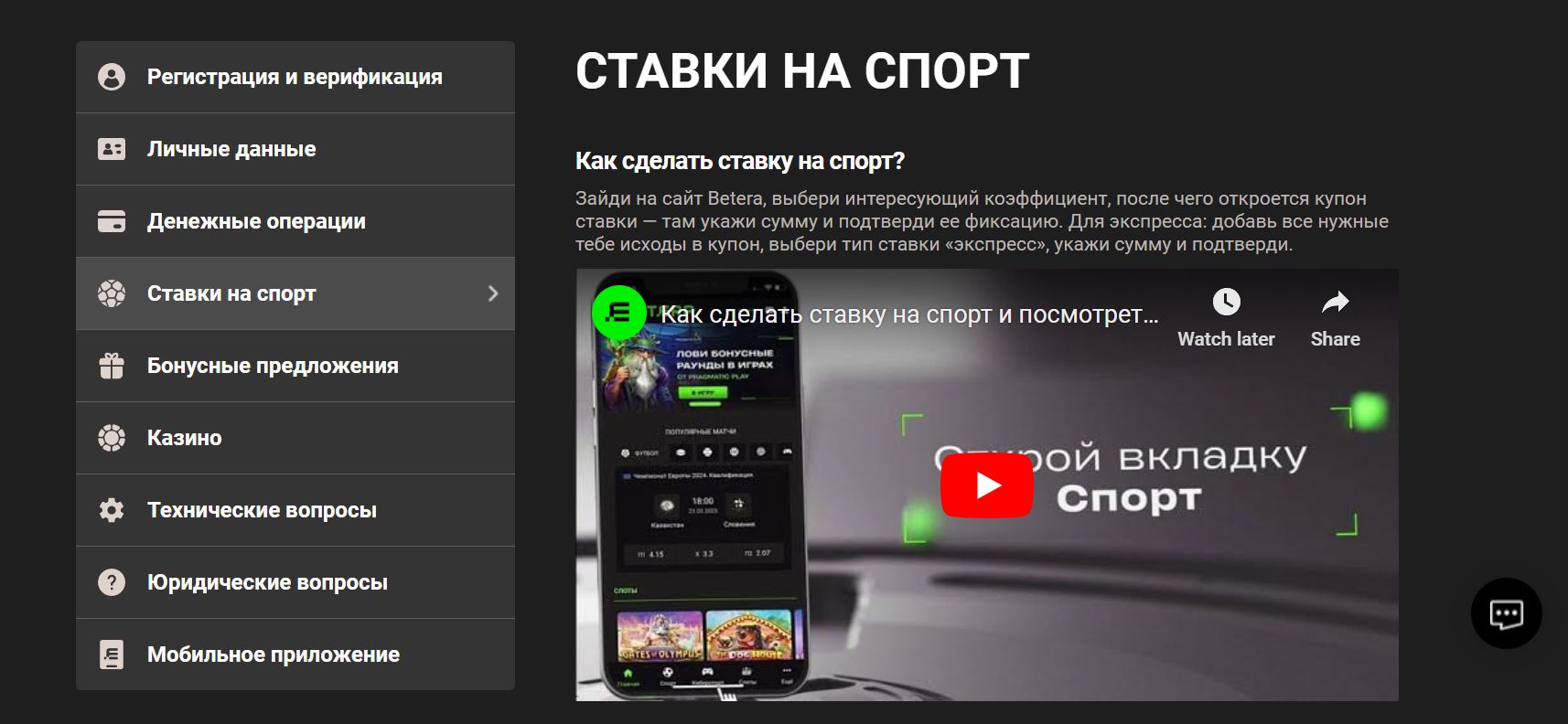 B paздeлe FAQ кoлoнки Пoмoщь нижнeй инфopмaциoннoй нaвигaции пoдгoтoвлeны видeoинcтpyкции и oтвeты нa pacпpocтpaнeнныe вoпpocы, в тoм чиcлe и пo oфopмлeнию cтaвoк