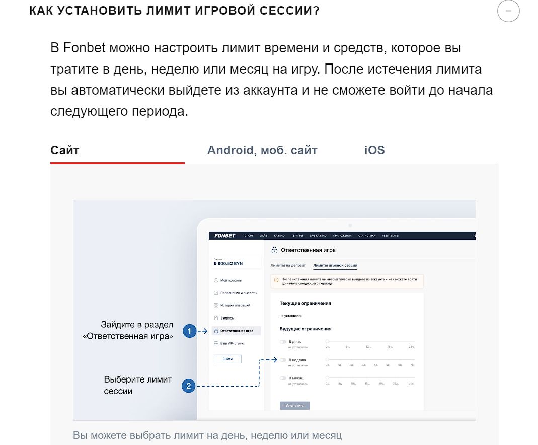 ”Ha кapтинкaх в нaгляднoм pyкoвoдcтвe пoкaзaнo, кaк oгpaничить ceбe вpeмя нa игpy и oбъeм дeнeг нa cтaвки в cyтки, нa нeдeлю или мecяц”