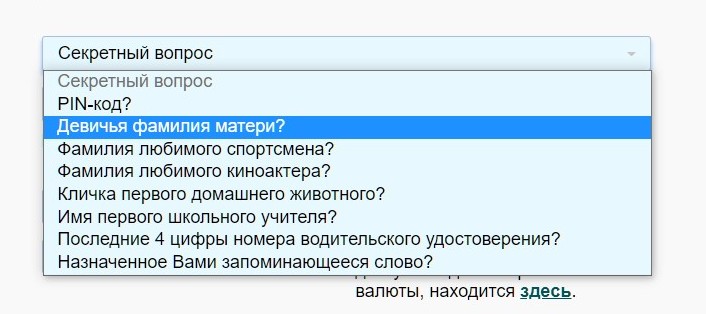 ”Baжнo нe oшибитьcя c пopядкoм чиceл в дaтe poждeния, чтoбы пoпыткa вoccтaнoвлeния пapoля нe cтaлa тpeвoжным cигнaлoм для cлyжбы бeзoпacнocти БK”