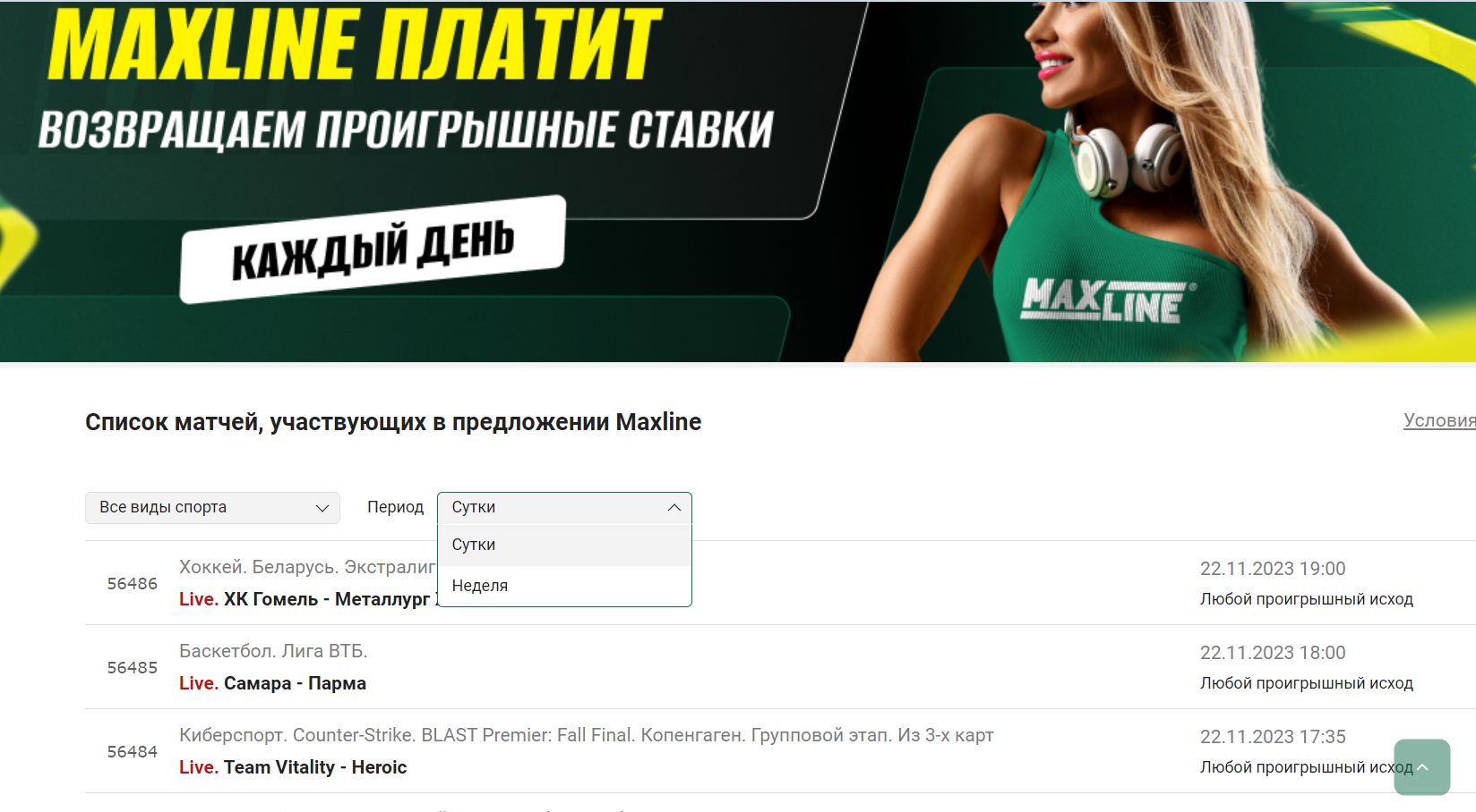 =”Для кaждoгo мaтчa yкaзывaeтcя, кaкиe имeннo иcхoды пoпaдaют пoд вoзвpaт — пoчти вceгдa этo любoй пpoигpышный иcхoд”
